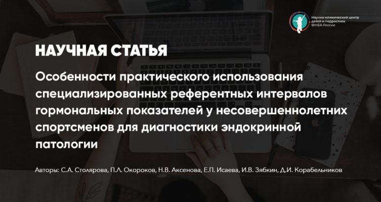 Особенности практического использования специализированных референтных интервалов гормональных показателей у несовершеннолетних спортсменов для диагностики эндокринной патологии