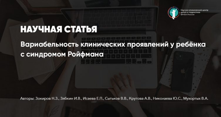 Научная статья. Вариабельность клинических проявлений у ребёнка с синдромом Ройфмана