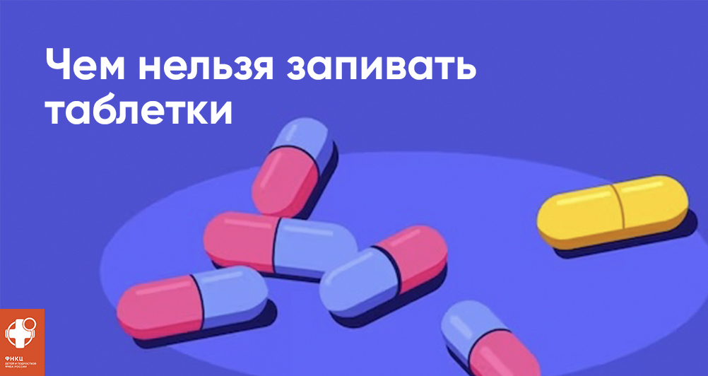 Чем нельзя запивать таблетки