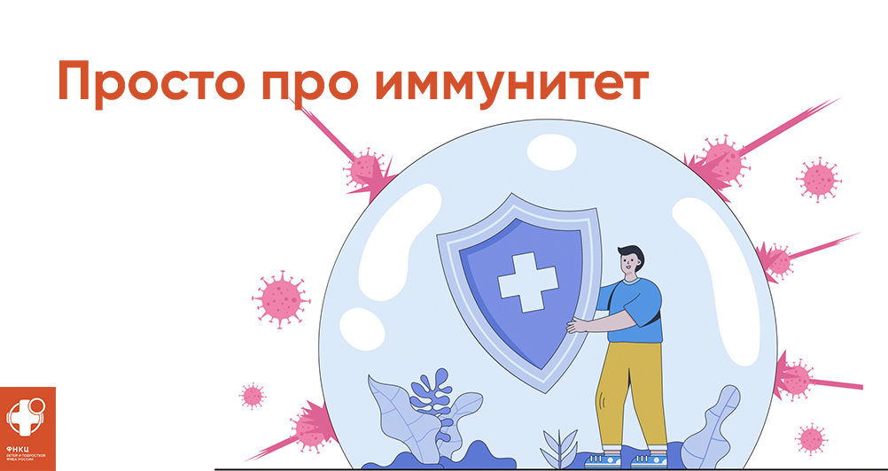 Просто про иммунитет