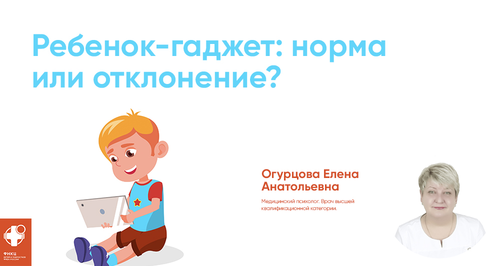 Ребенок-гаджет: норма или отклонение?