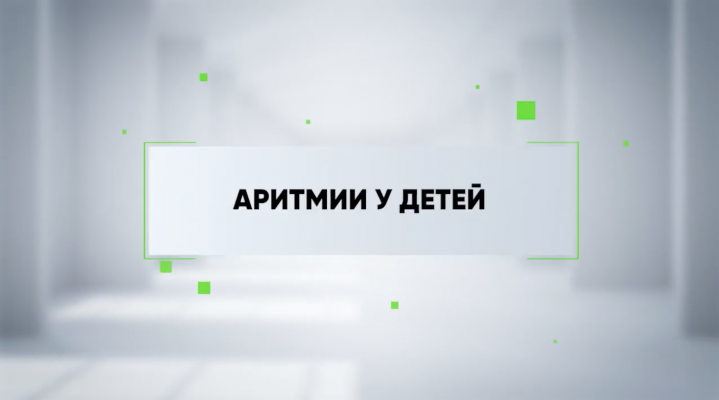 Аритмии у детей и подростков_Макаров
