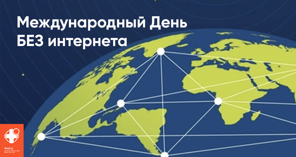 Международный День БЕЗ интернета